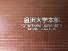 金沢大学　角間キャンパス