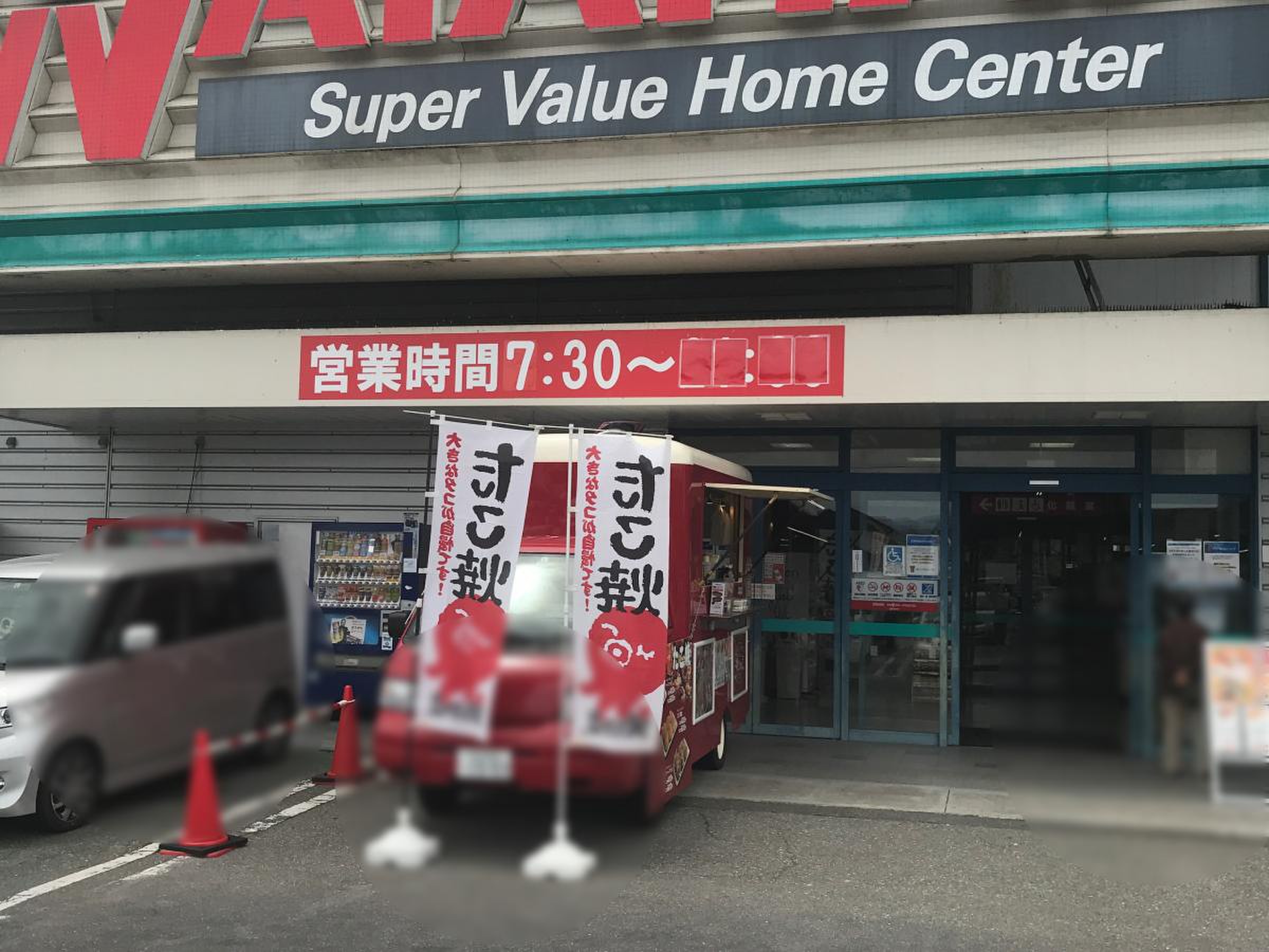 綿 半 ホーム エイド 穂高 店