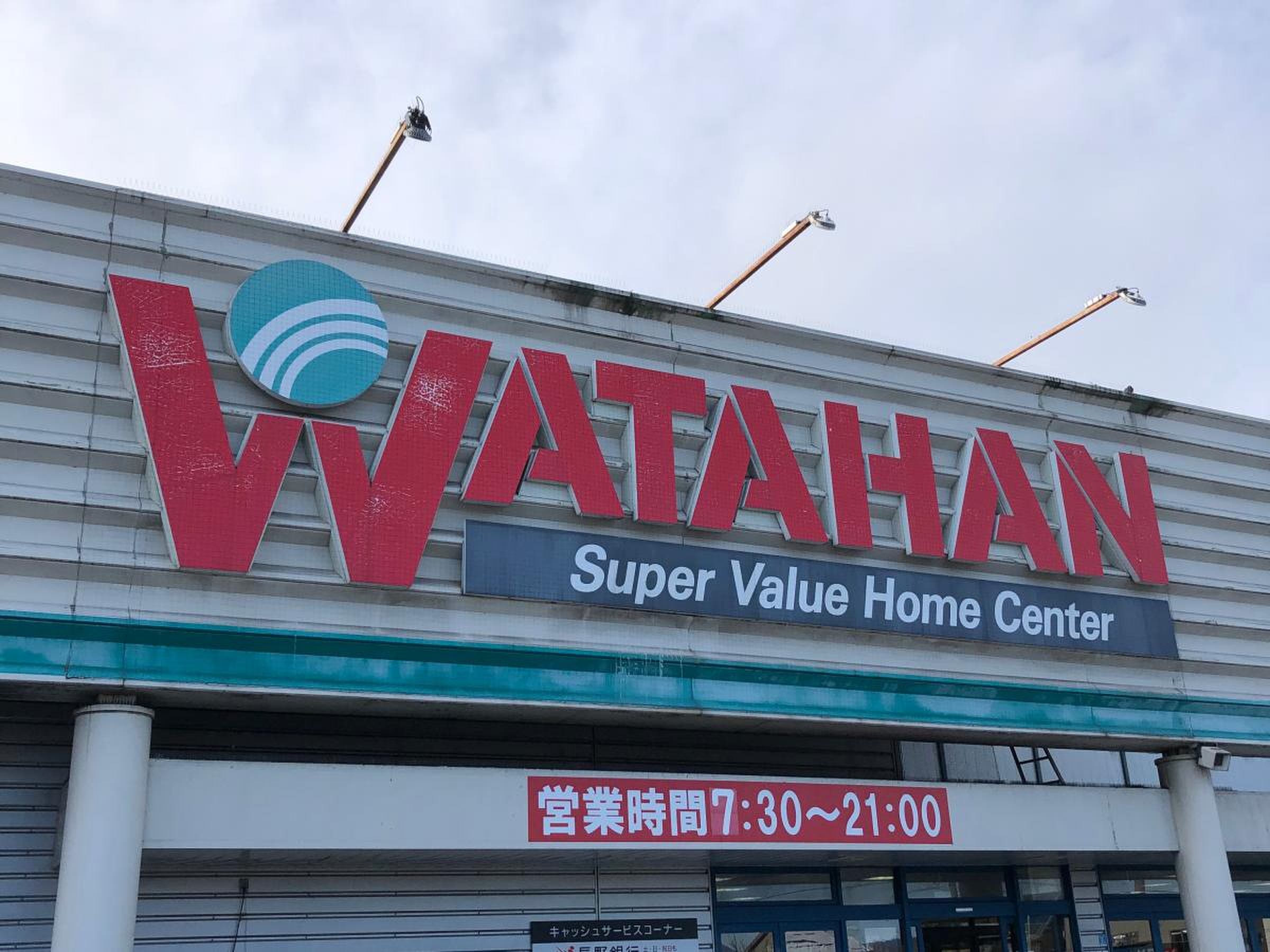 綿 半 ホーム エイド 穂高 店