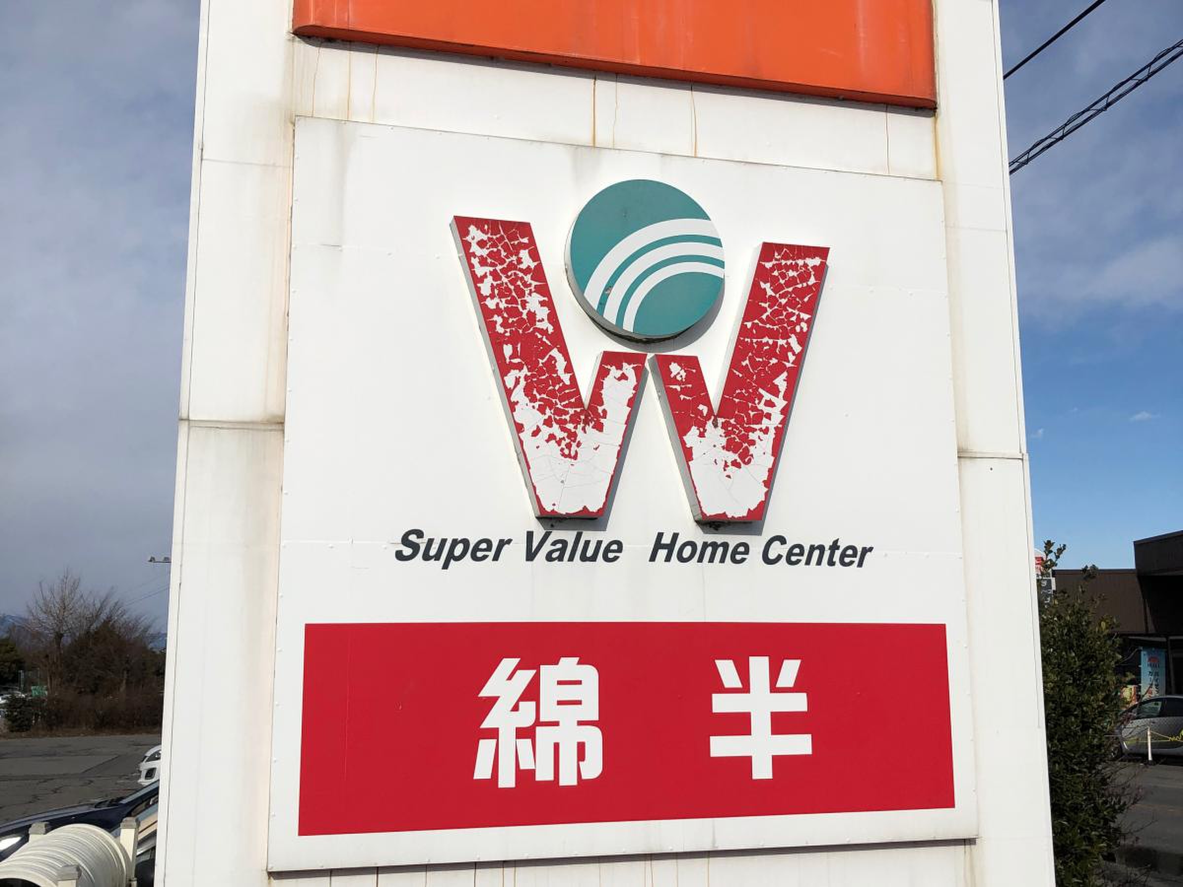 綿 半 ホーム エイド 穂高 店