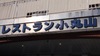 北志賀グランドホテル