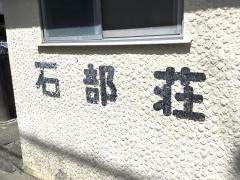 石部荘