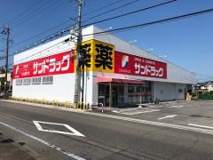 サンドラッグ　永覚新町店