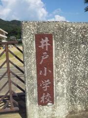 井戸小学校