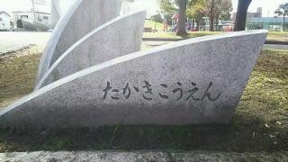 多加木公園