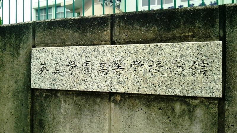 十三東５丁目の【英真学園高校】