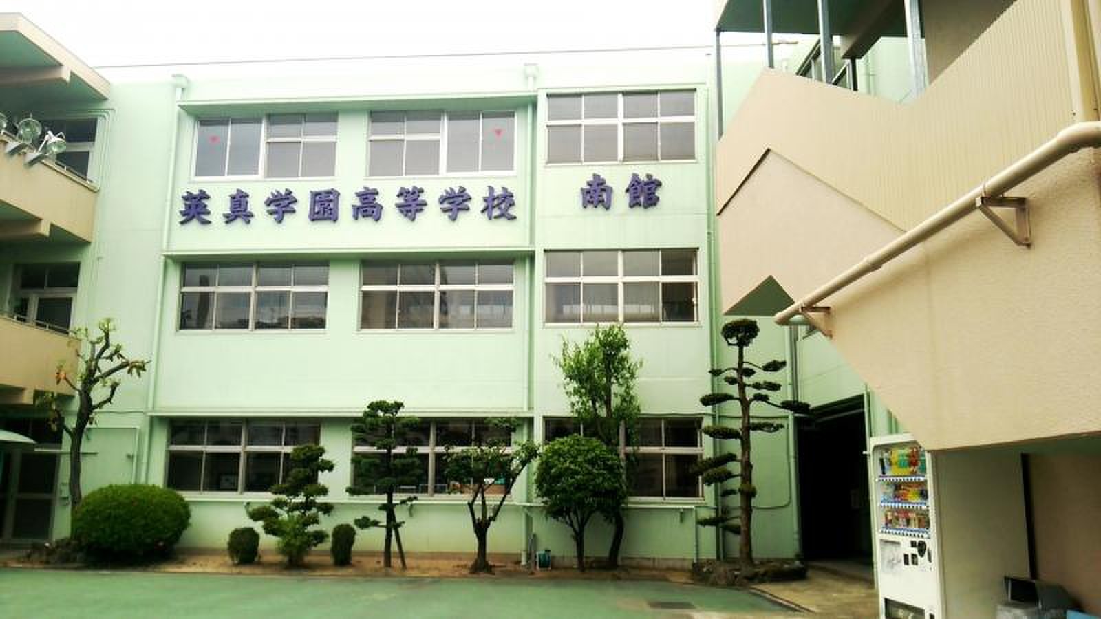 英 真 学園 高等 学校