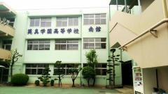 英真学園高等学校