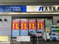 アルカドラッグ阪急曽根店