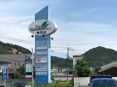 マーケットピア ホームセンターアグロ飾西店 姫路市飾西