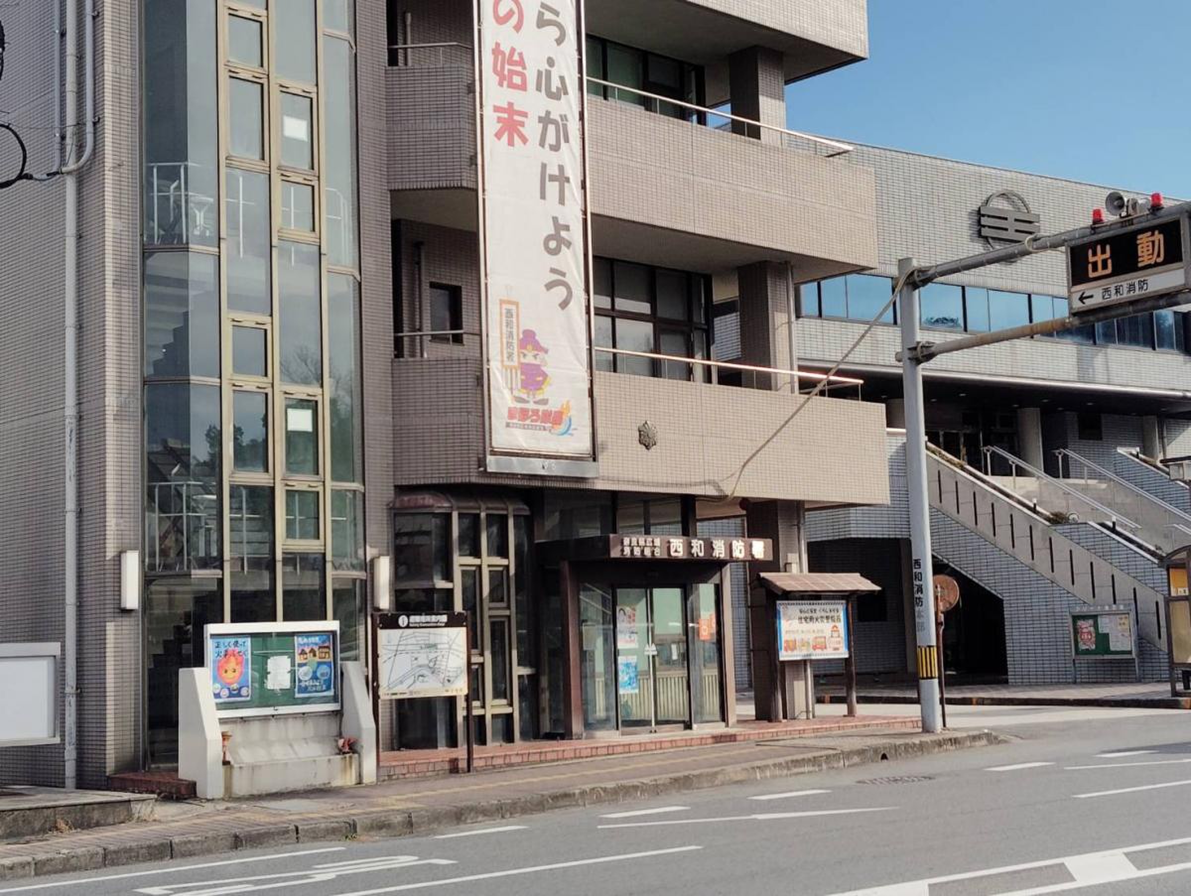 西 和 警察 署