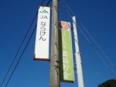 ＪＡならけん西吉野支店
