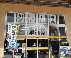 ジェームス　西岡山店