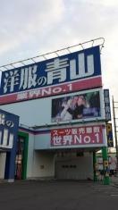 洋服の青山　東岡山店