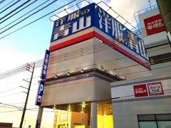 洋服の青山　東岡山店