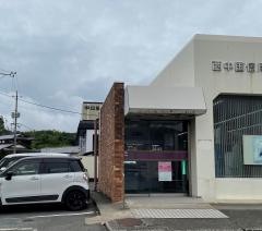 西中国信用金庫川棚支店