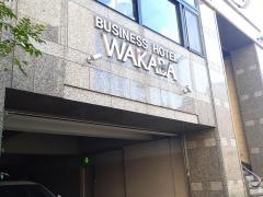 ビジネスホテルＷＡＫＡＢＡ