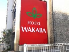 ビジネスホテルＷＡＫＡＢＡ