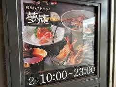 夢庵　小田原駅前店