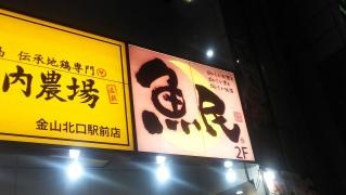 魚民　金山北口駅前店