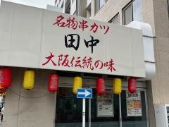 串カツ田中　武蔵小山店