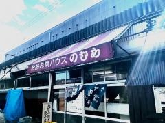 お好み焼ハウスのむら