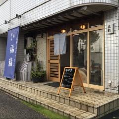 福鮨柏警察署前店
