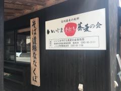 そば道場・ななくぼ