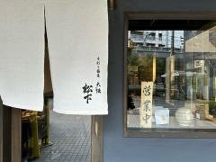 大阪・松下