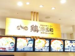 鶏三和　岡山店
