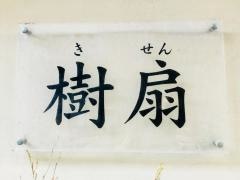 樹扇