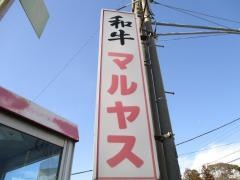 まるやす
