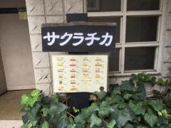 サクラチカ
