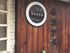 サクラチカ