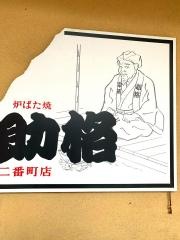 炉ばた料理助格二番町店
