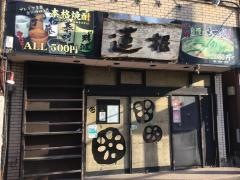 蓮根　福生店