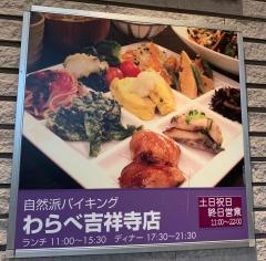 自然派バイキングわらべ　吉祥寺店