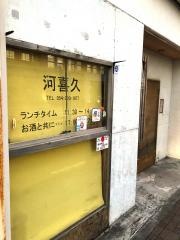 河喜久