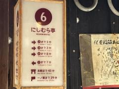 にしむら亭