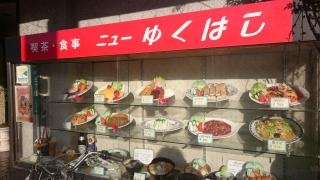 ニューゆくはしレストラン喫茶店