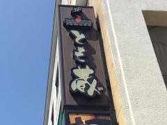 とも蔵