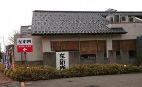 左衛門