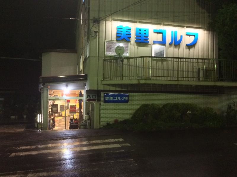 夜の美里ゴルフ