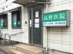 高野医院