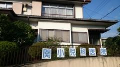関小児科医院