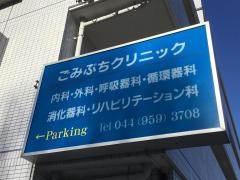 ごみぶちクリニック