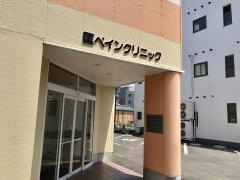 匡ペインクリニック