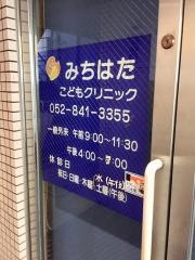 みちはたこどもクリニック