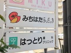 みちはたこどもクリニック