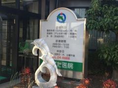 しばた医院